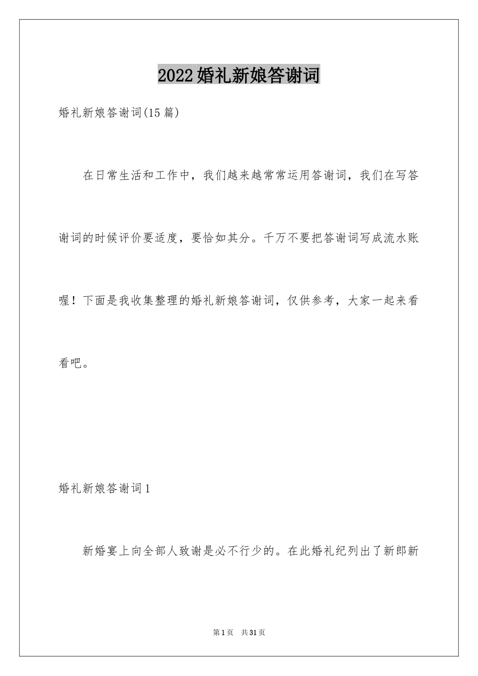 2024婚礼新娘答谢词_19_第1页