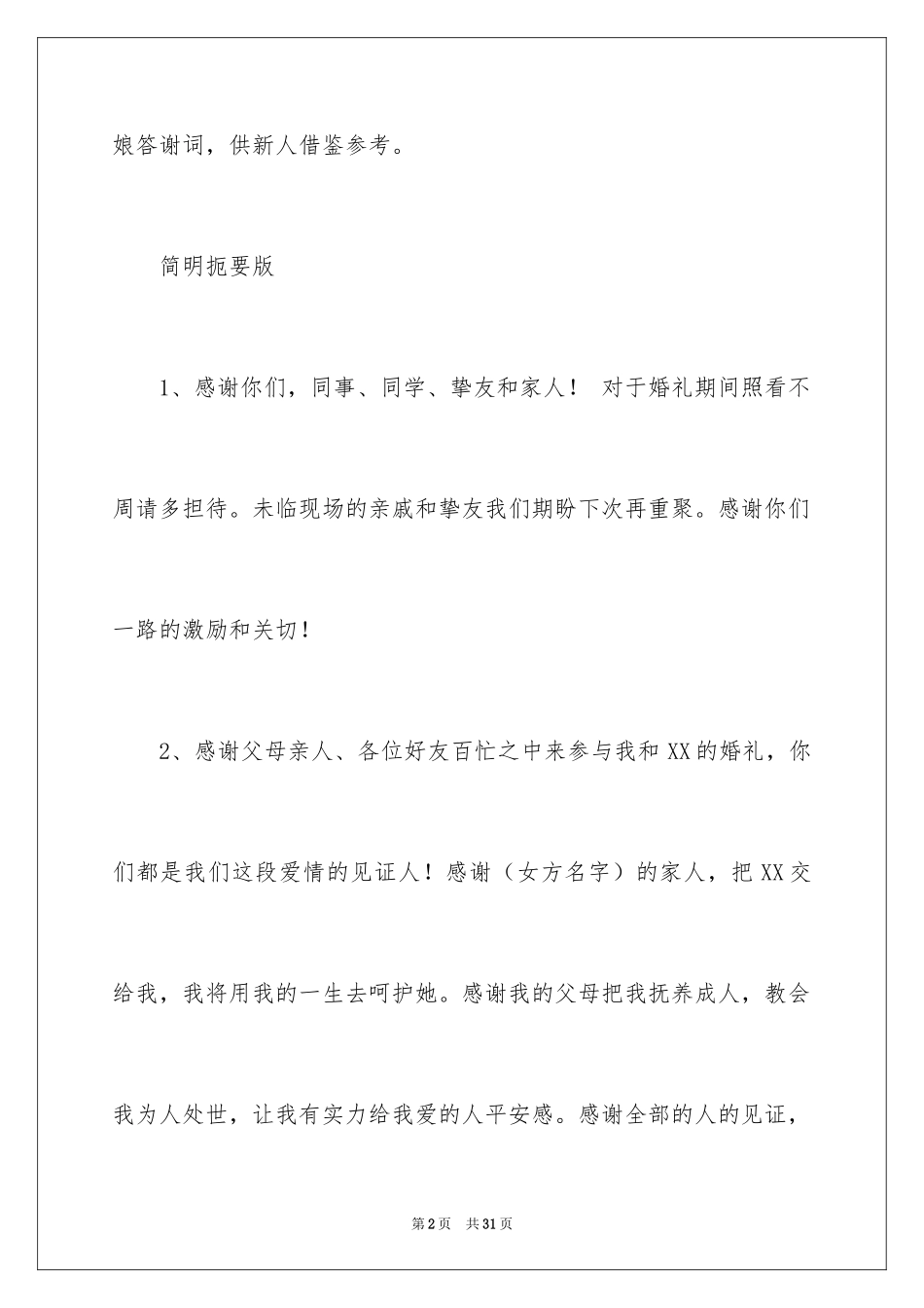 2024婚礼新娘答谢词_19_第2页