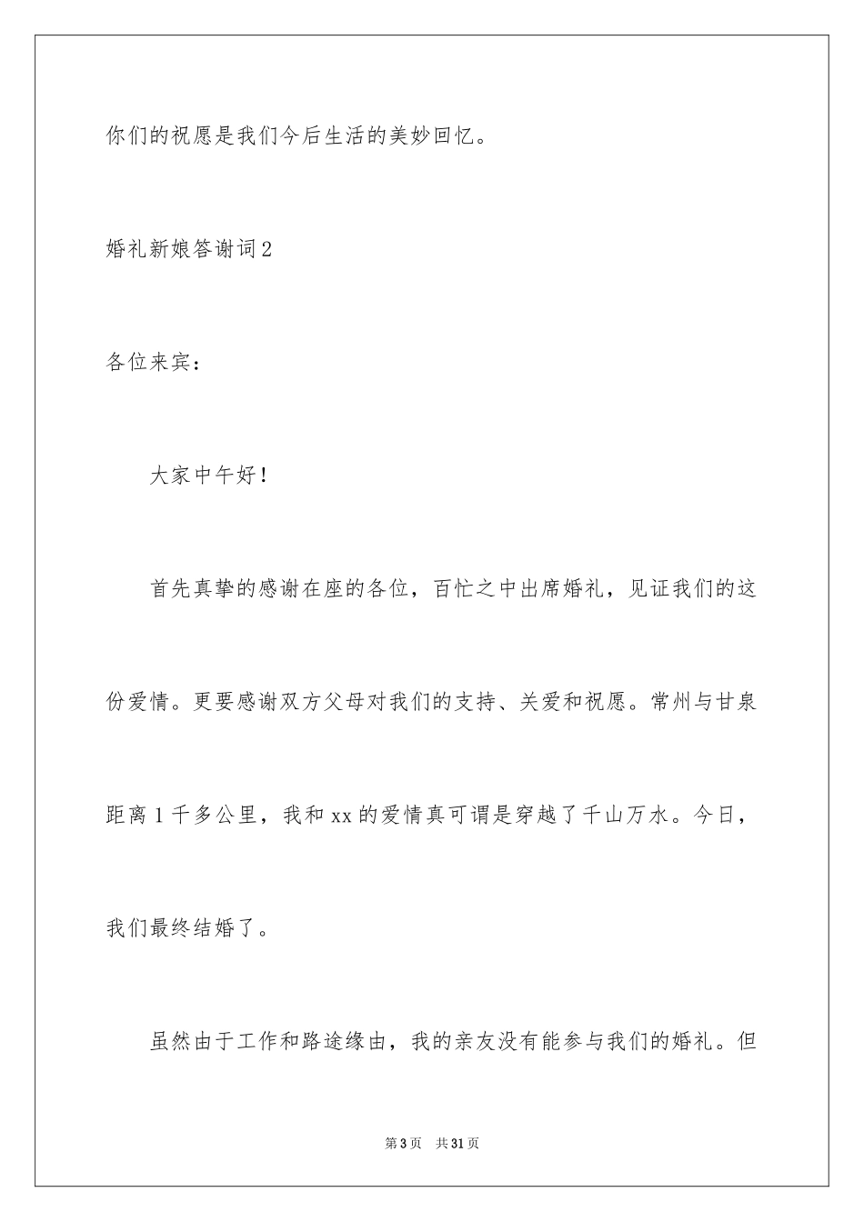 2024婚礼新娘答谢词_19_第3页