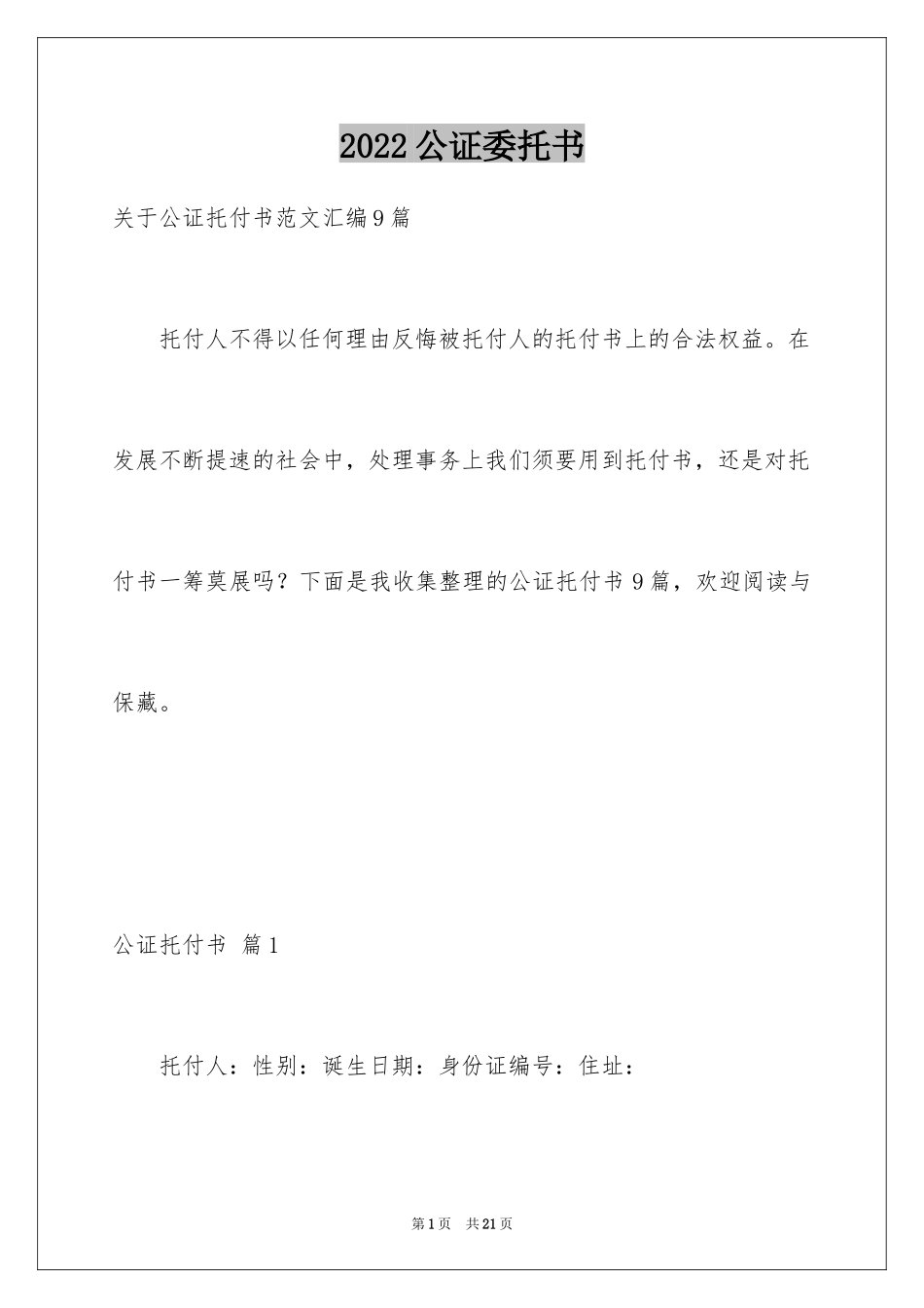 2024公证委托书_42_第1页