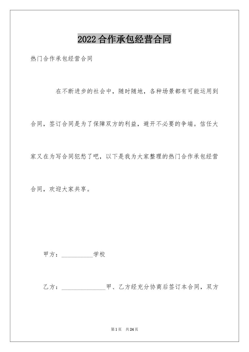2024合作承包经营合同_第1页