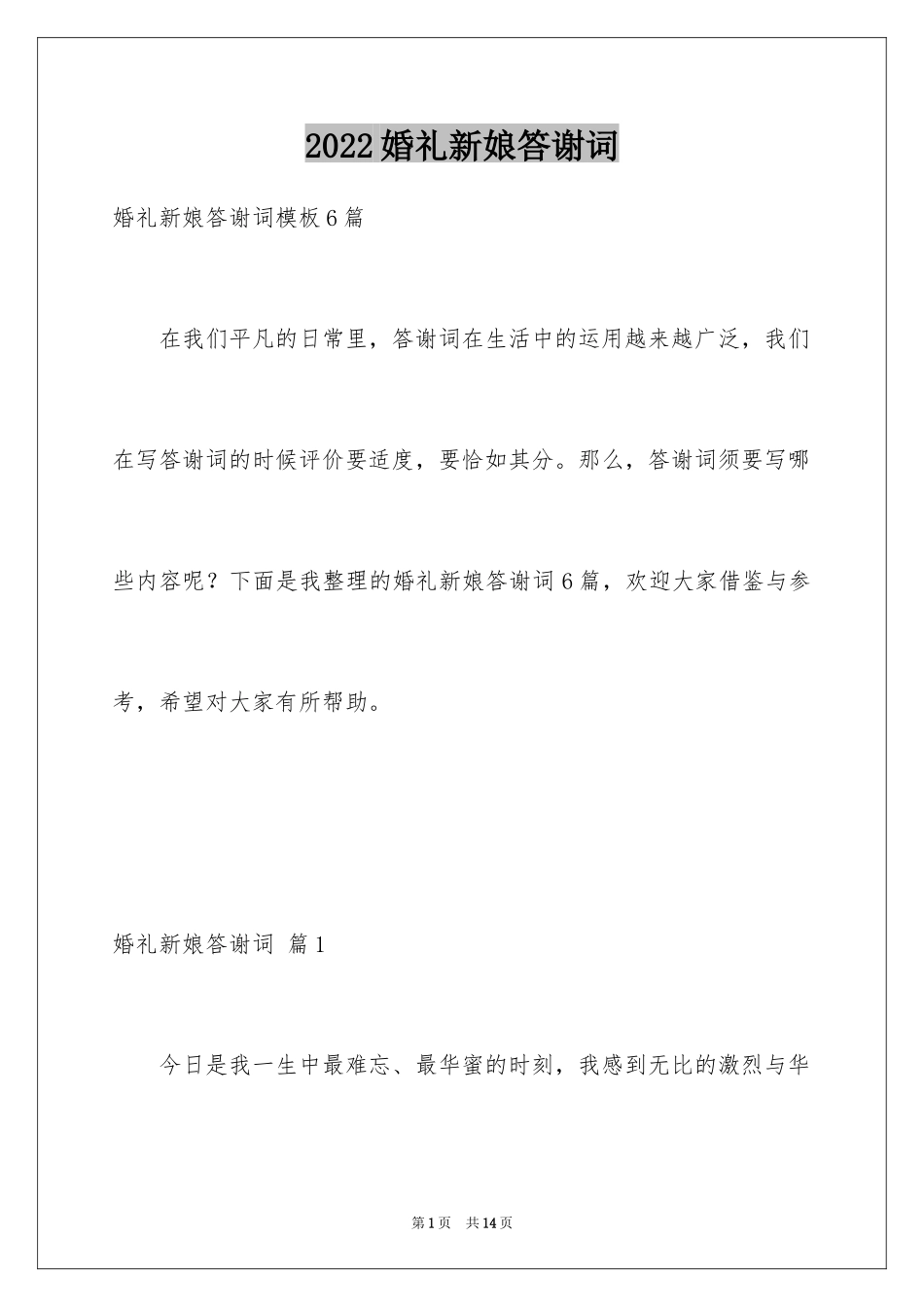 2024婚礼新娘答谢词_21_第1页