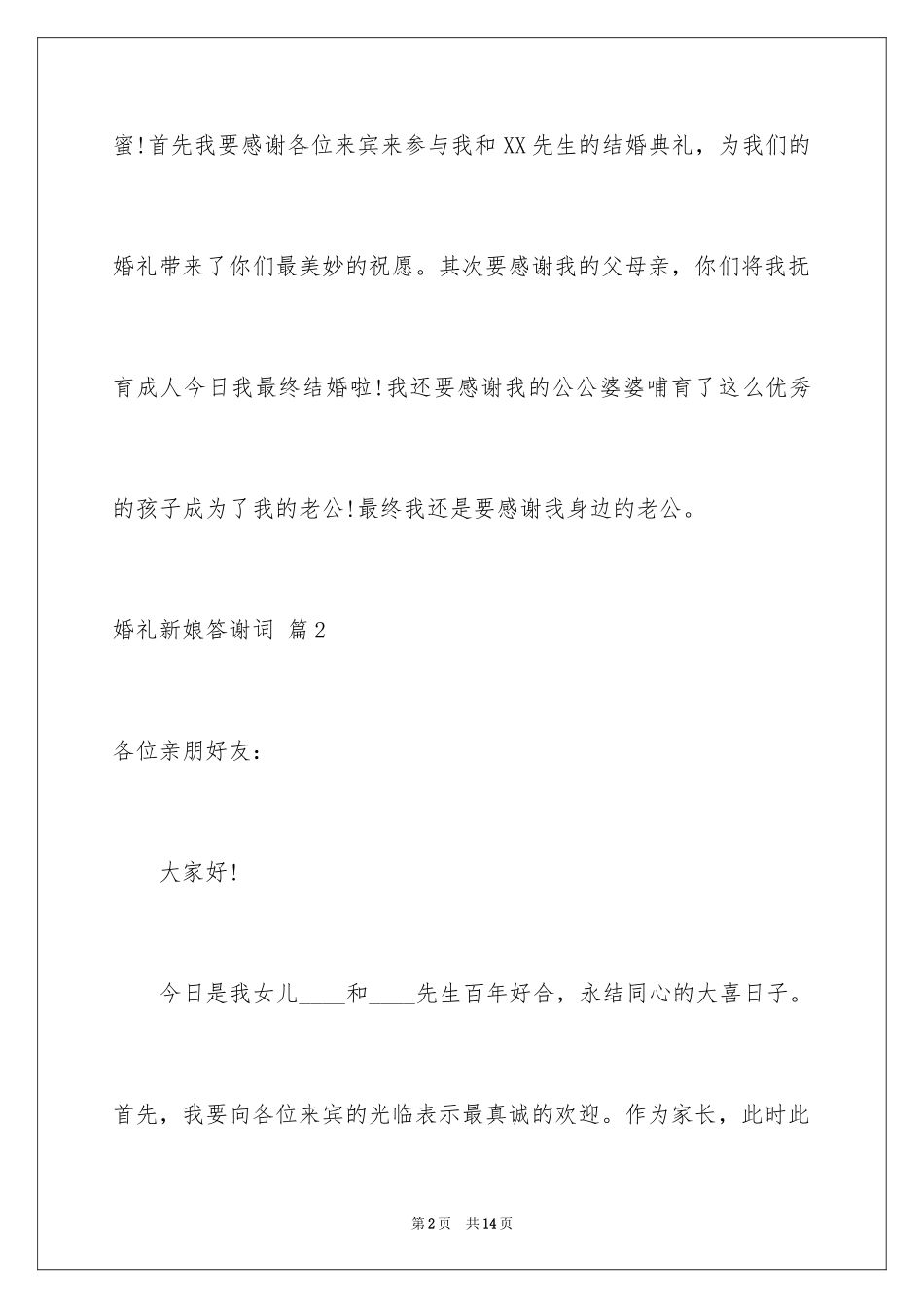 2024婚礼新娘答谢词_21_第2页