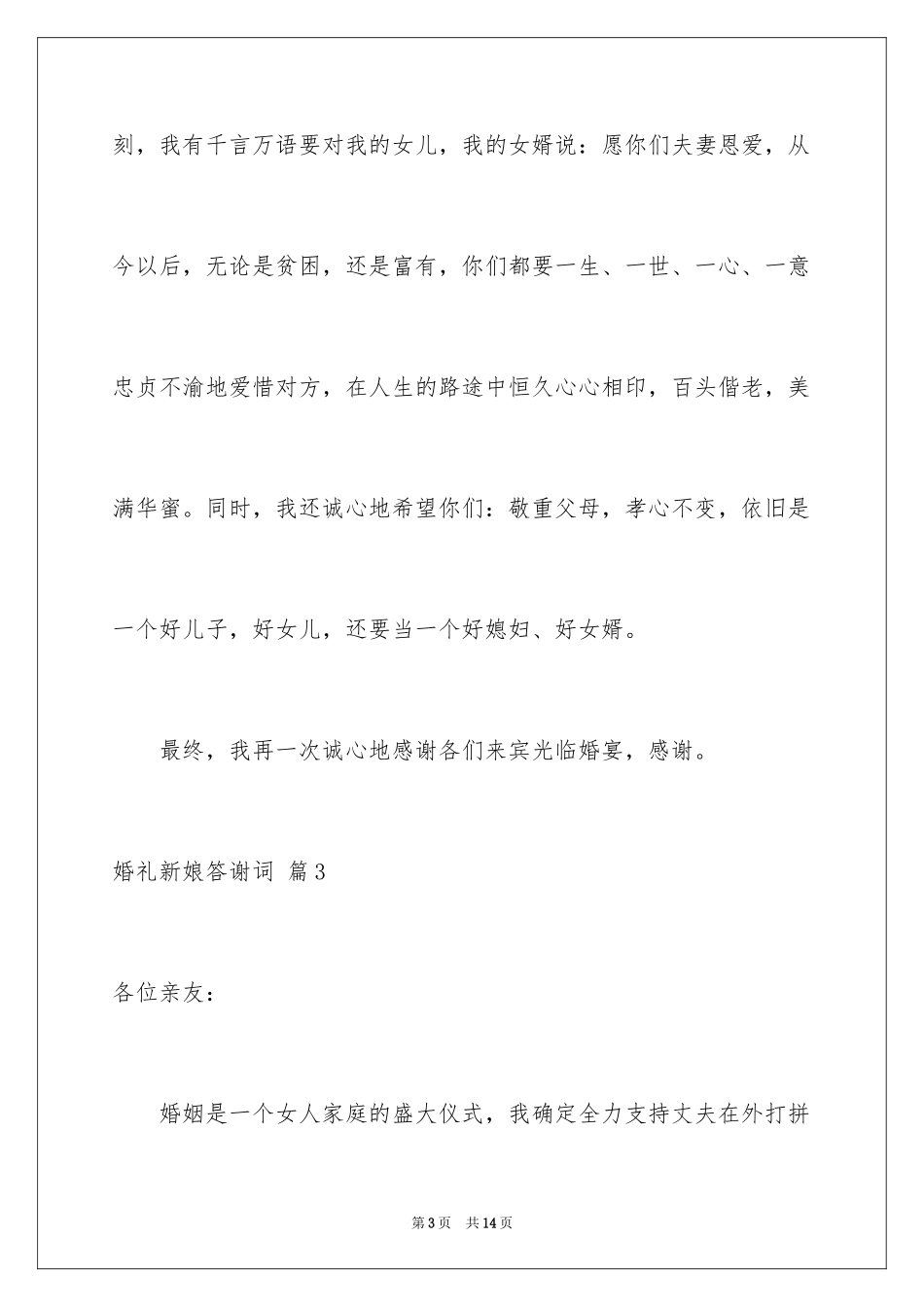 2024婚礼新娘答谢词_21_第3页