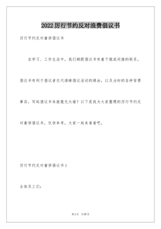 2024厉行节约反对浪费倡议书_2
