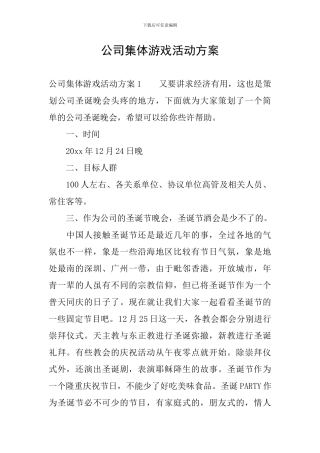 公司集体游戏活动方案