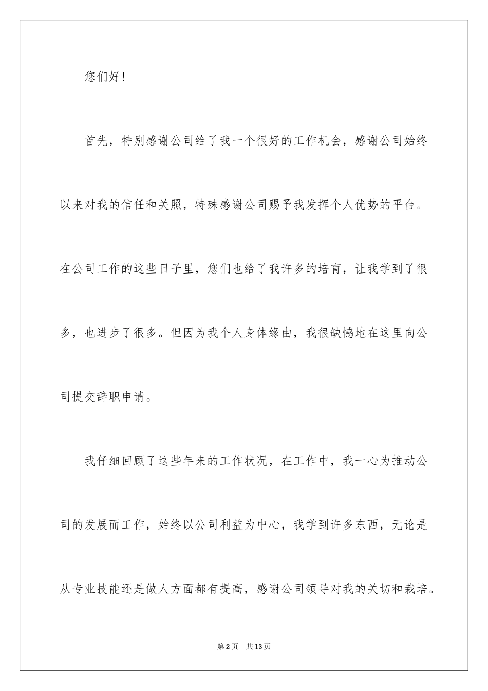 2024因为个人身体原因辞职信_1_第2页