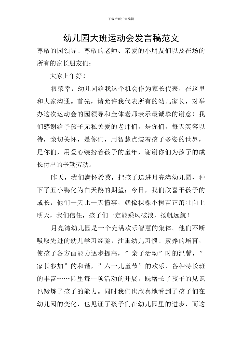 幼儿园大班运动会发言稿范文_第1页