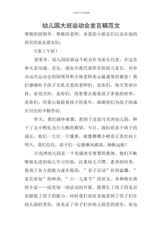 幼儿园大班运动会发言稿范文