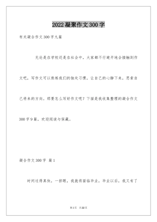 2024凝聚作文300字
