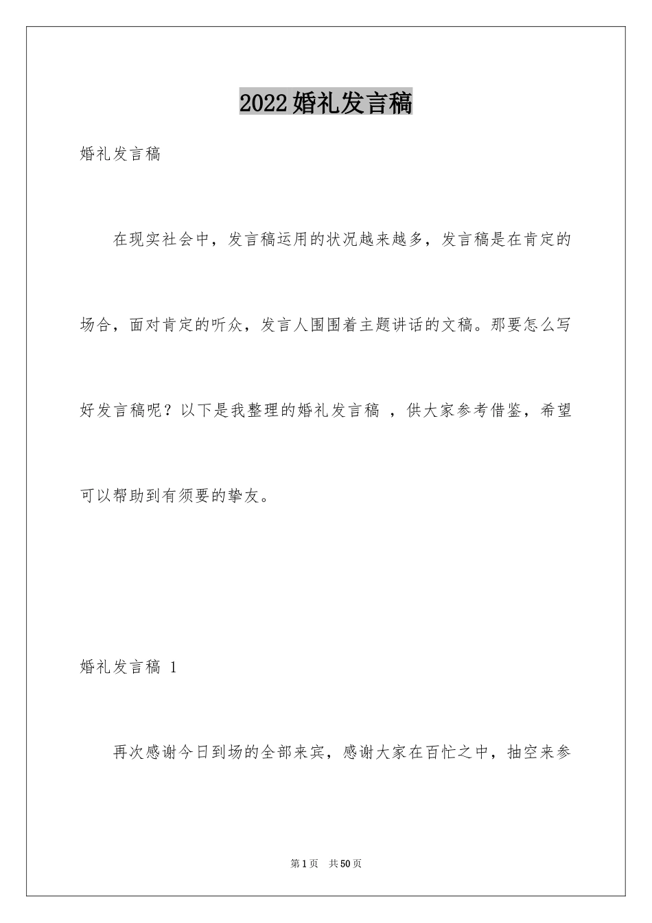 2024婚礼发言稿 _1_第1页