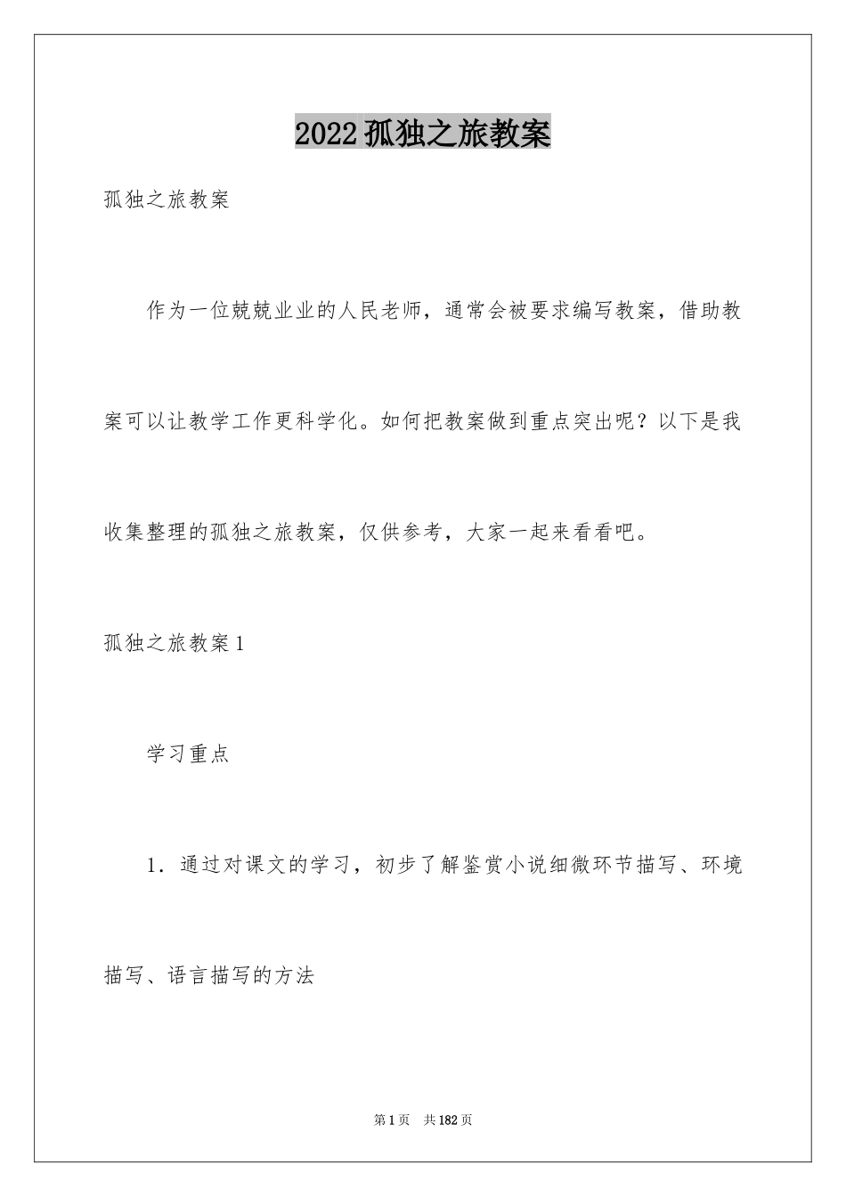 2024孤独之旅教案_2_第1页