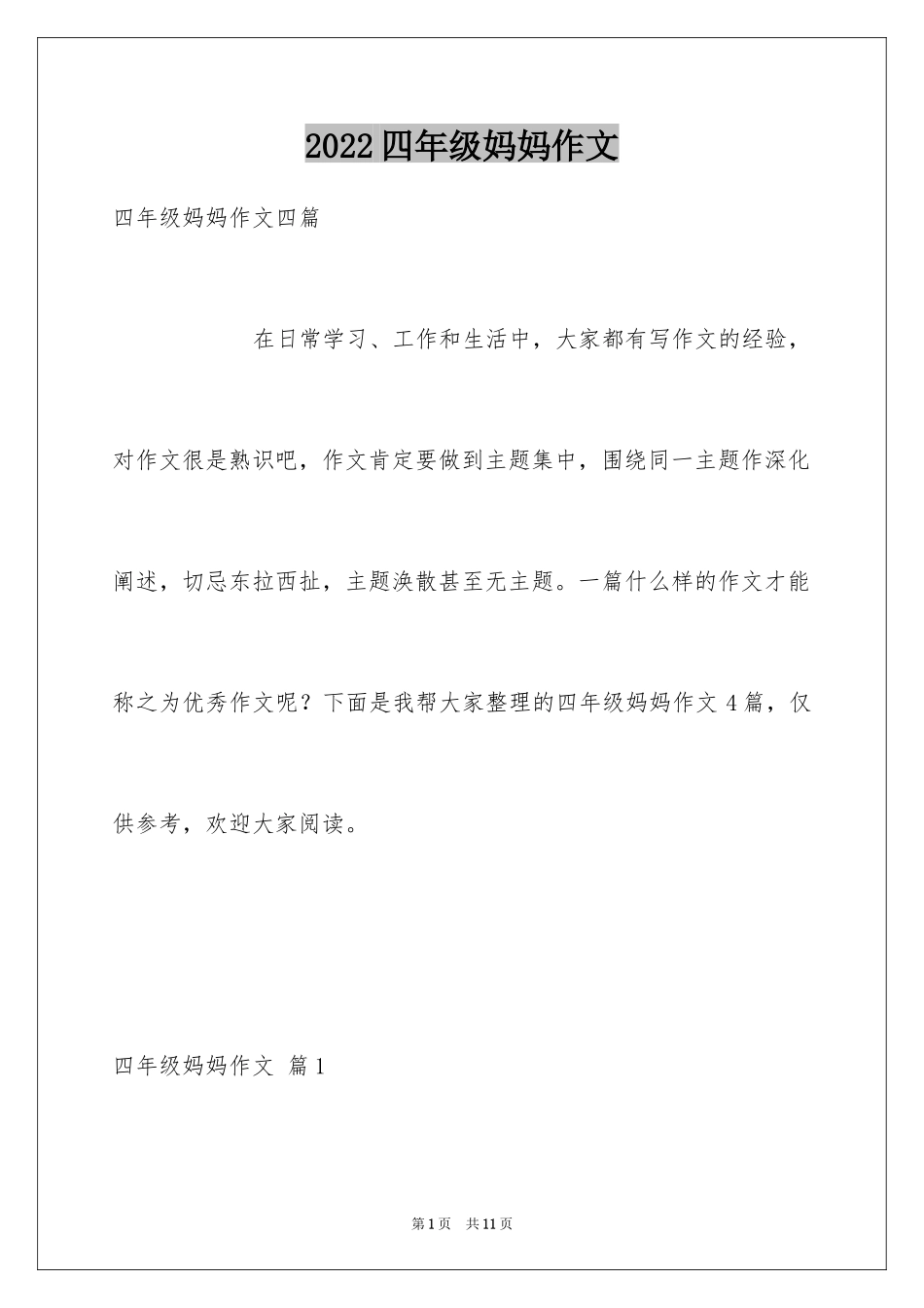 2024四年级妈妈作文_11_第1页