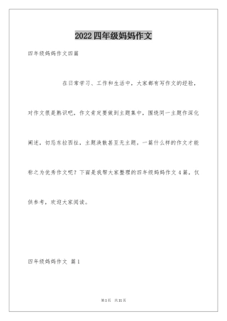 2024四年级妈妈作文_11