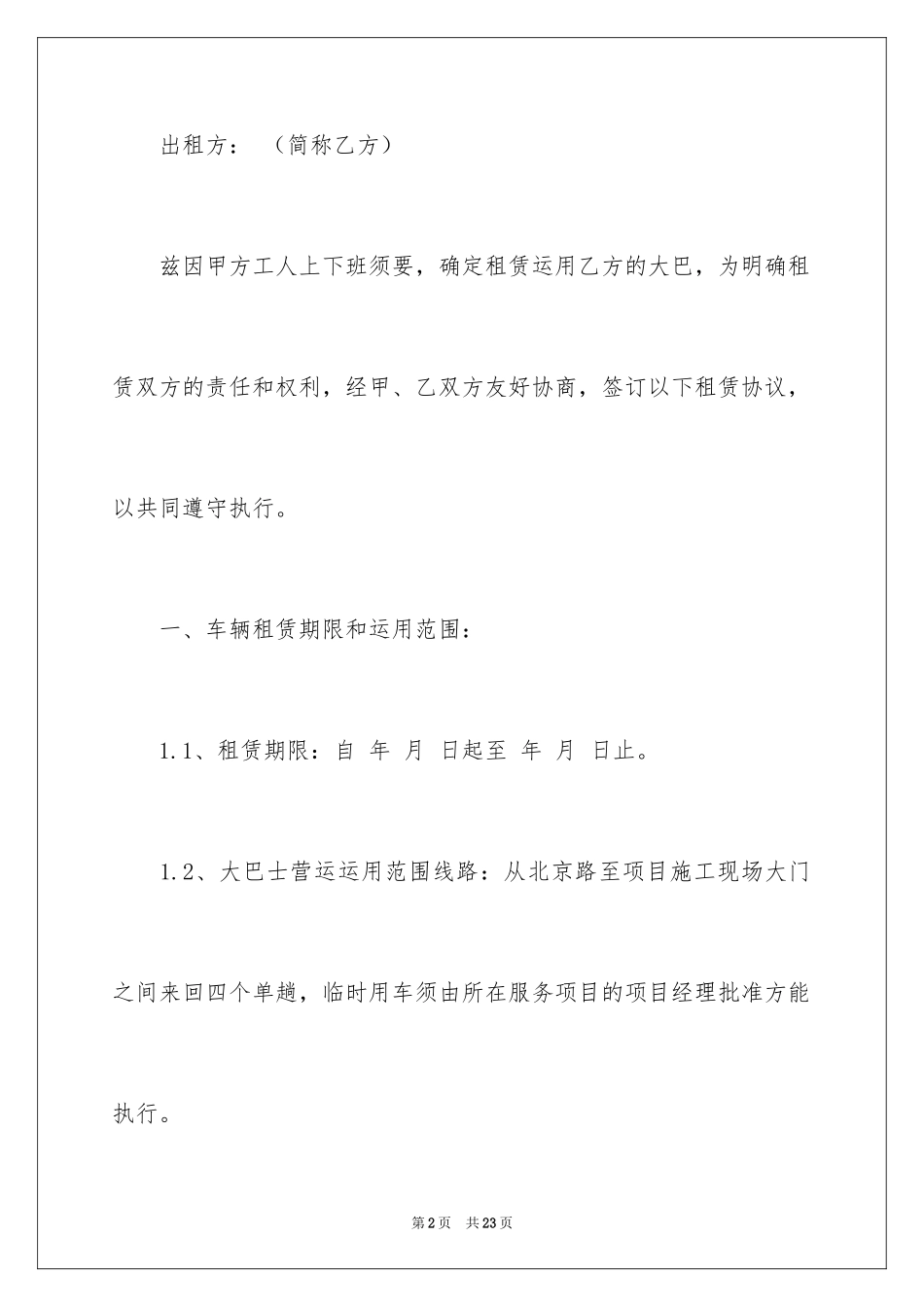 2024大巴出租协议书_第2页