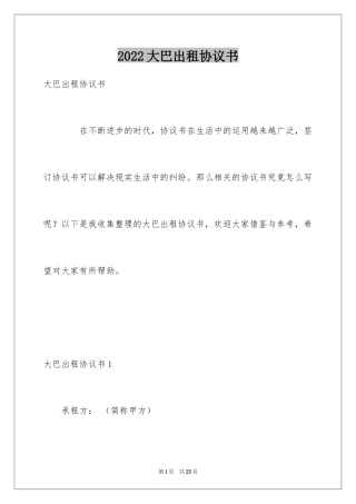 2024大巴出租协议书