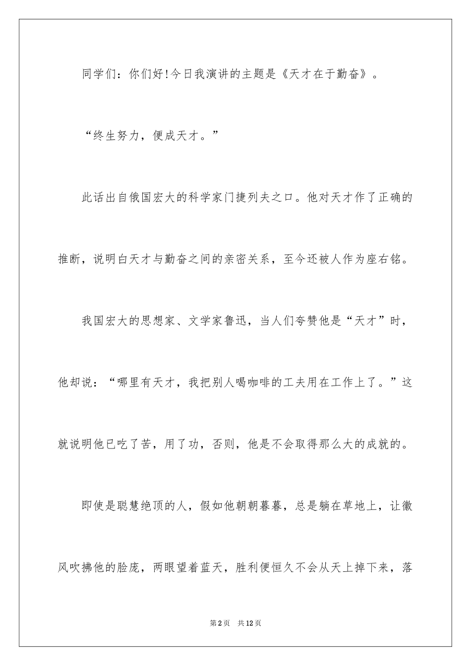 2024勤奋学习主题演讲稿_5_第2页