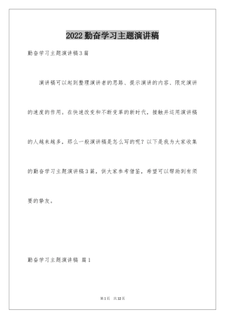 2024勤奋学习主题演讲稿_5