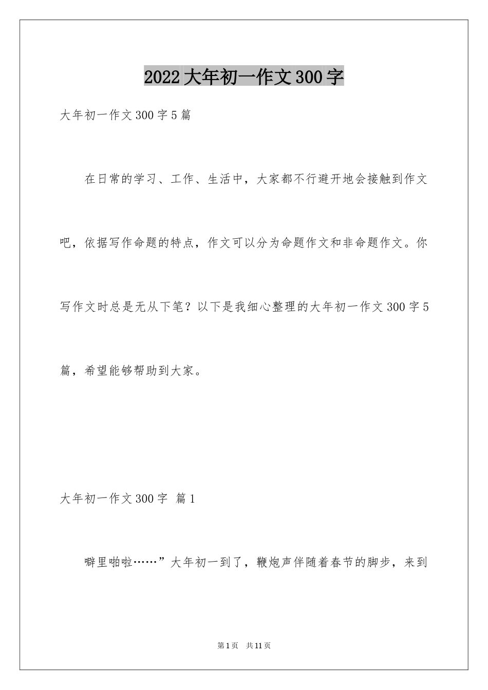 2024大年初一作文300字_21_第1页