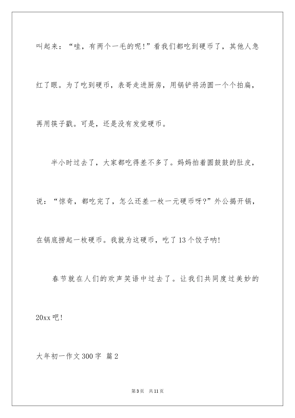 2024大年初一作文300字_21_第3页