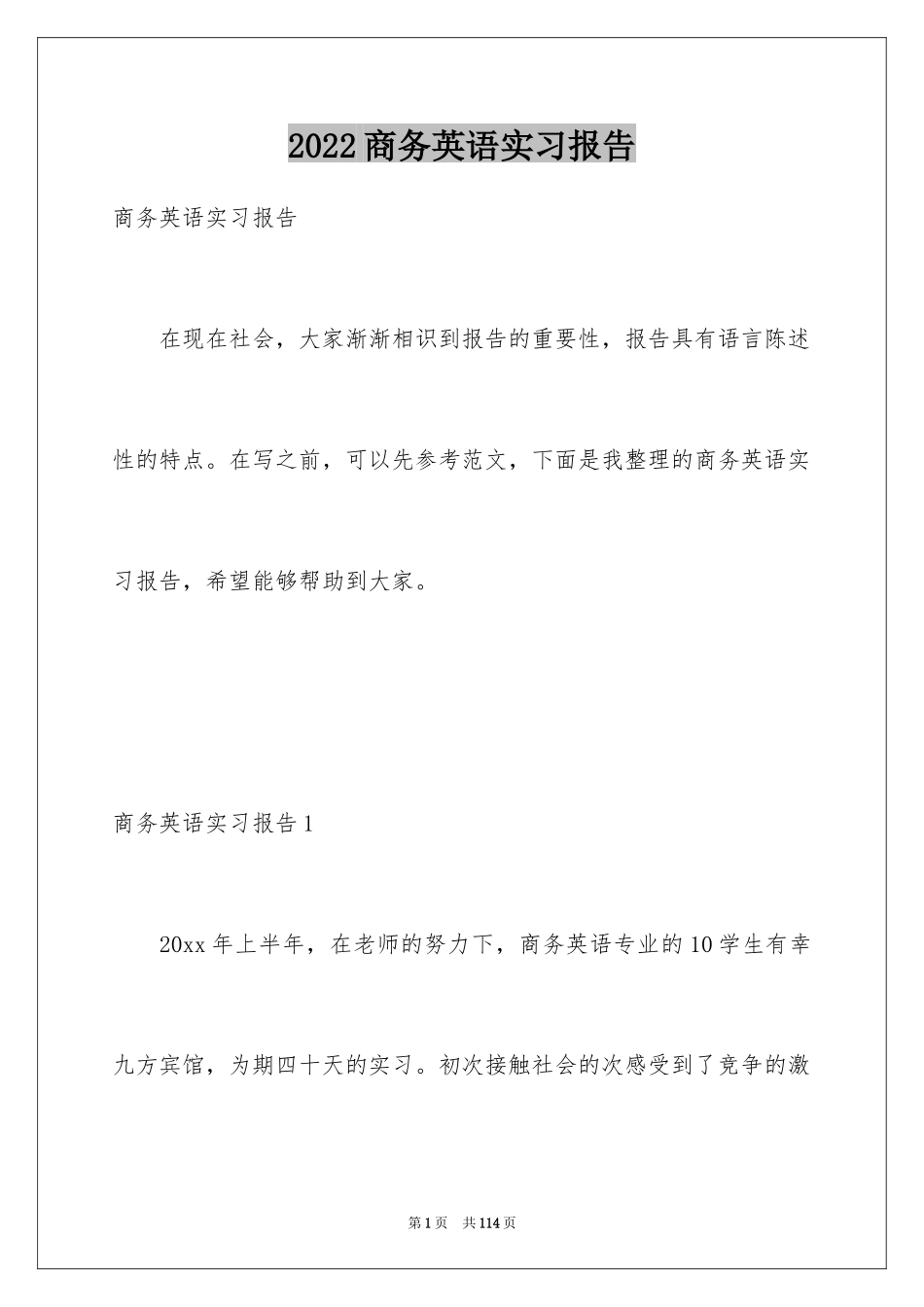 2024商务英语实习报告_4_第1页