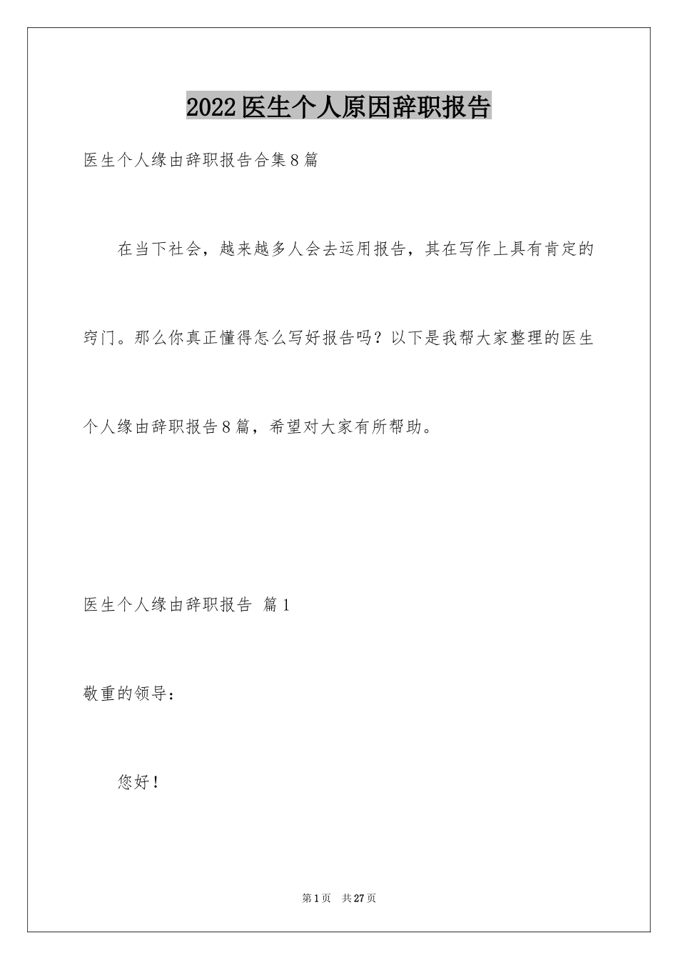 2024医生个人原因辞职报告_13_第1页