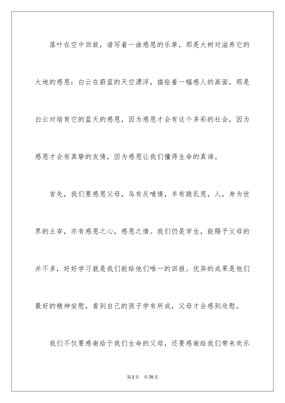 2024学会感恩演讲稿_37_第2页