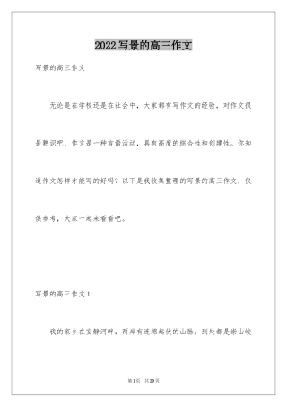 2024写景的高三作文