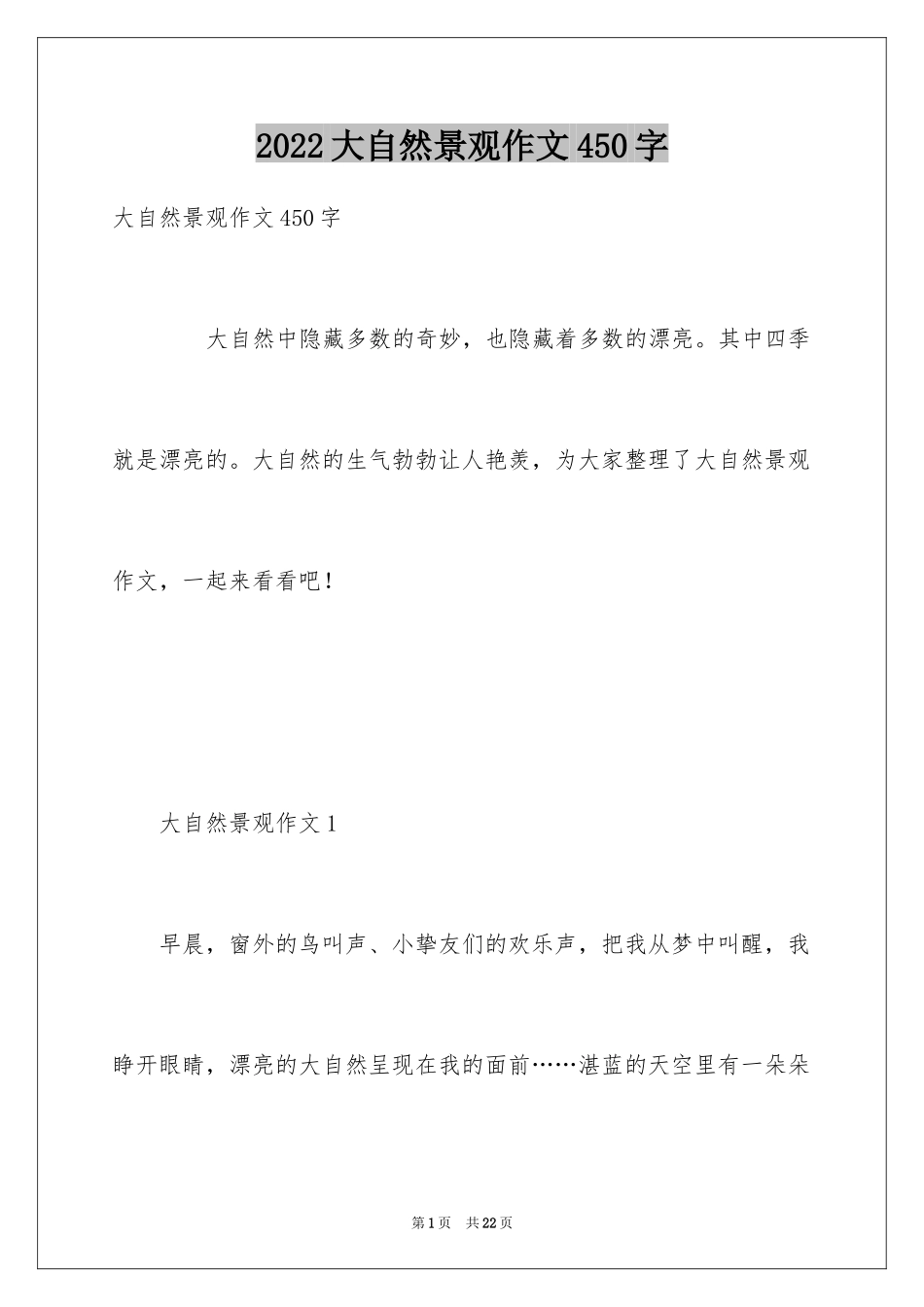 2024大自然景观作文450字_第1页