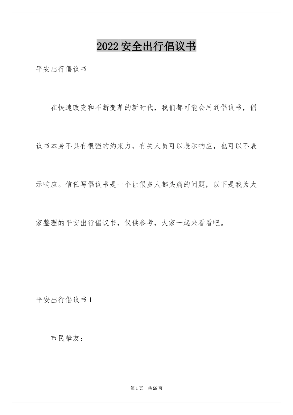 2024安全出行倡议书_5_第1页