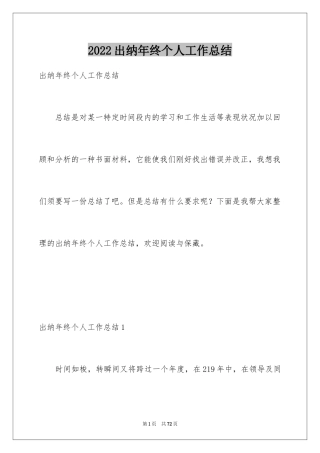 2024出纳年终个人工作总结