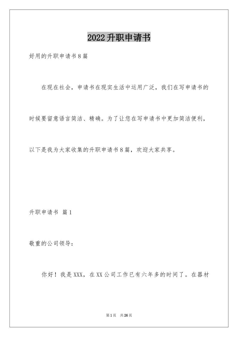 2024升职申请书_95_第1页