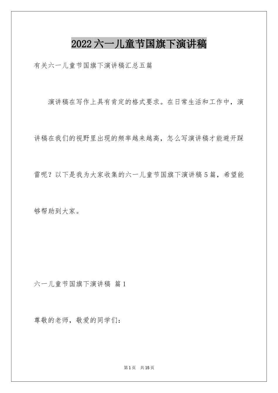 2024六一儿童节国旗下演讲稿_3_第1页