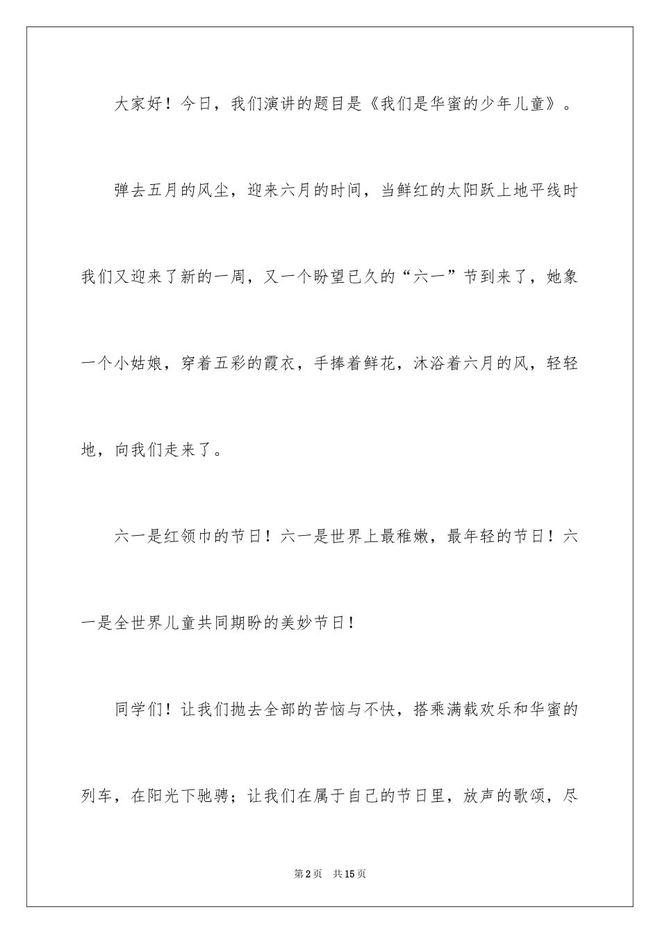 2024六一儿童节国旗下演讲稿_3_第2页