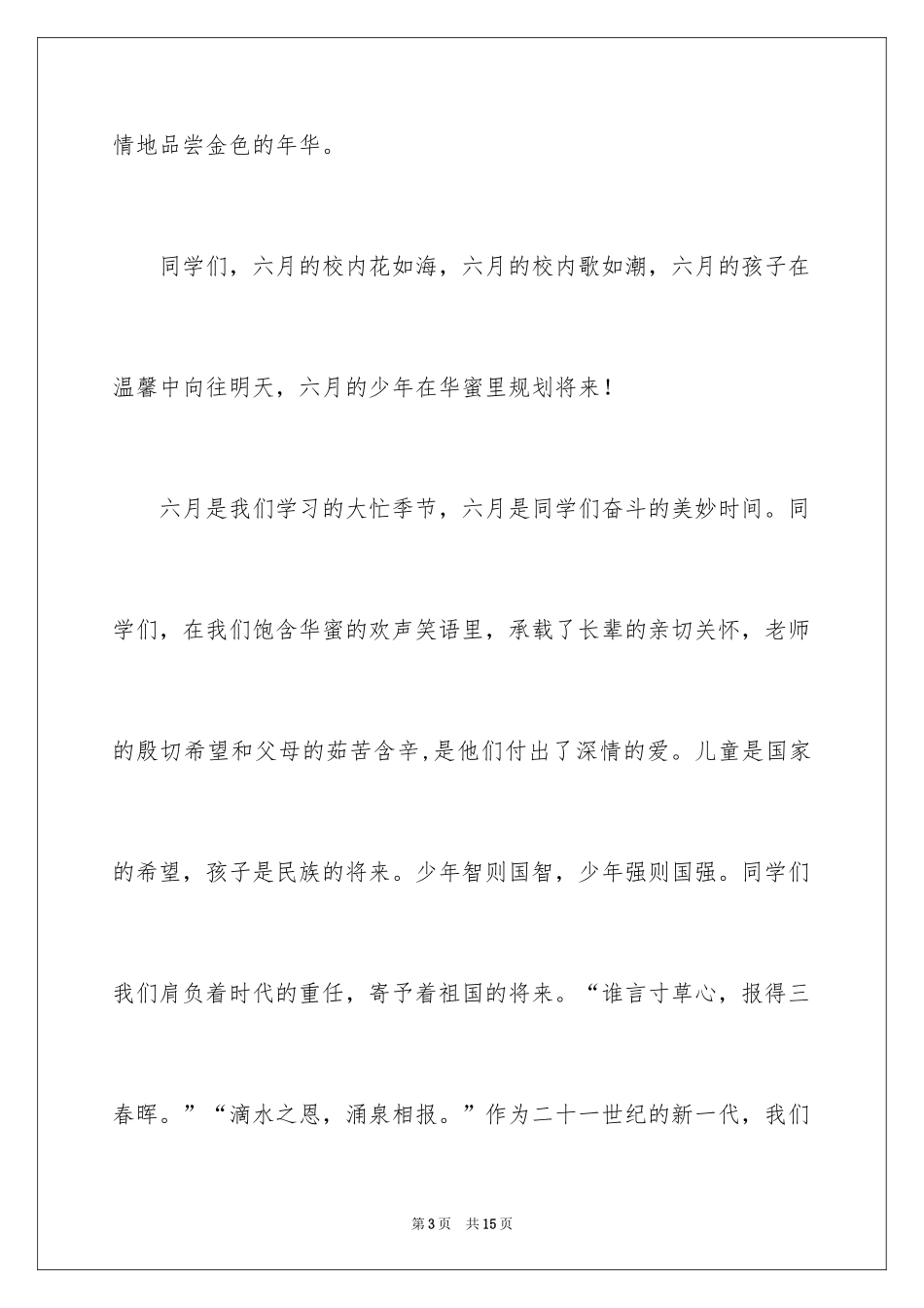 2024六一儿童节国旗下演讲稿_3_第3页