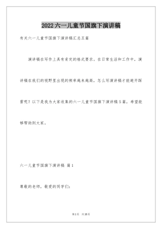 2024六一儿童节国旗下演讲稿_3