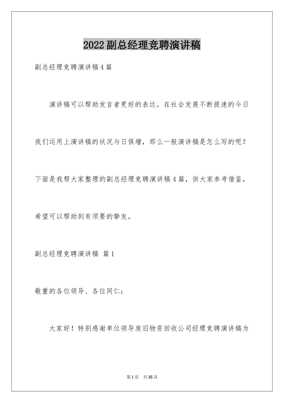 2024副总经理竞聘演讲稿_4_第1页