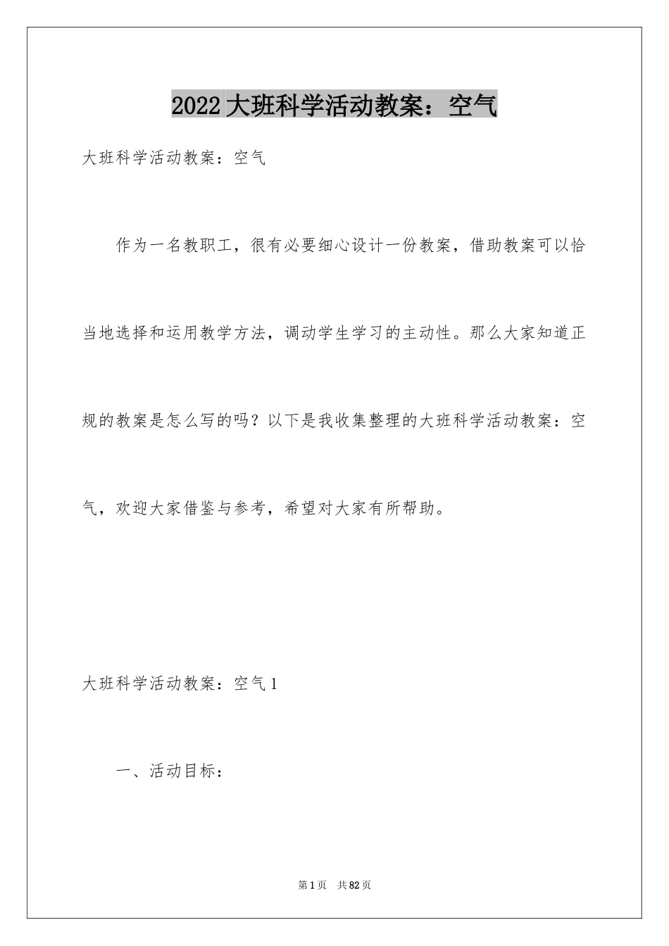 2024大班科学活动教案：空气_2_第1页