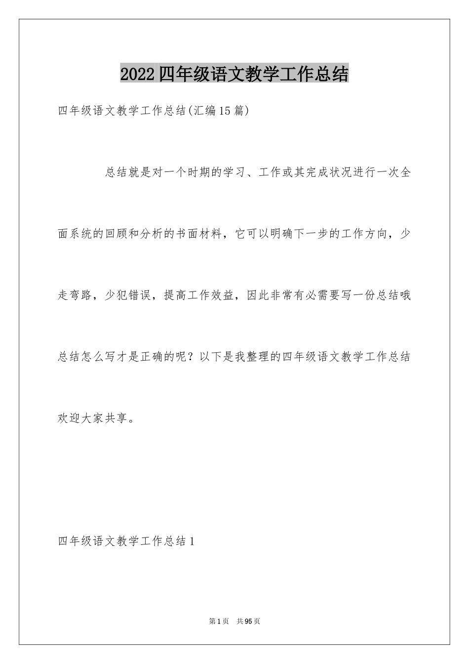 2024四年级语文教学工作总结_19_第1页