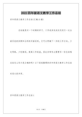 2024四年级语文教学工作总结_19