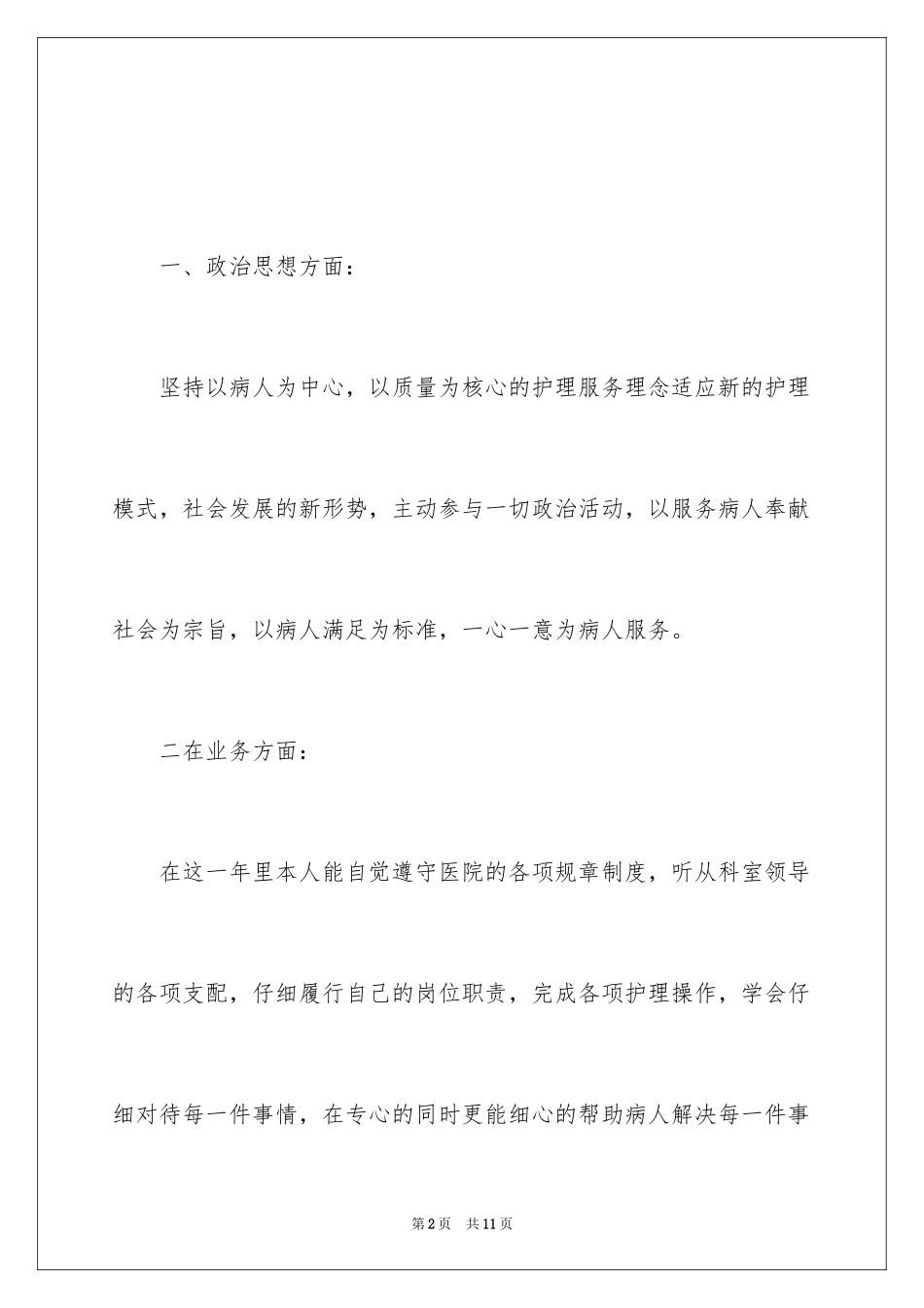 2024儿科护士工作总结_第2页