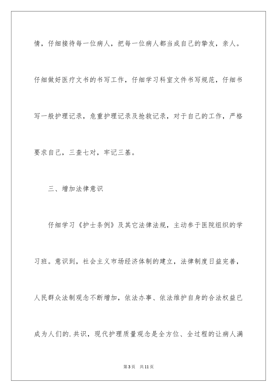 2024儿科护士工作总结_第3页