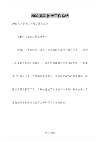 2024儿科护士工作总结