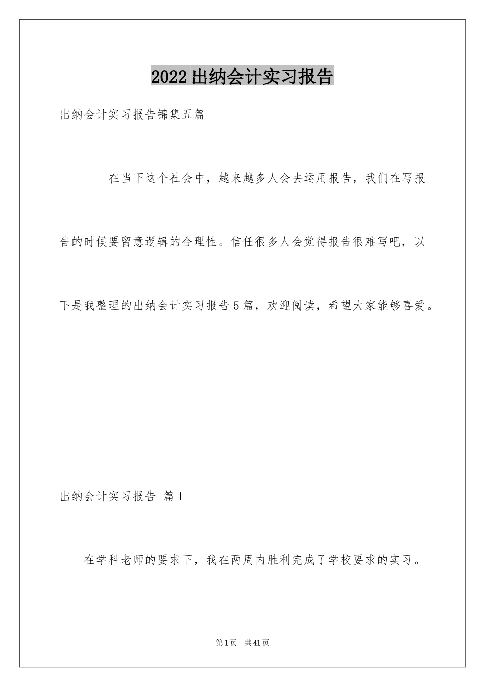 2024出纳会计实习报告_3_第1页