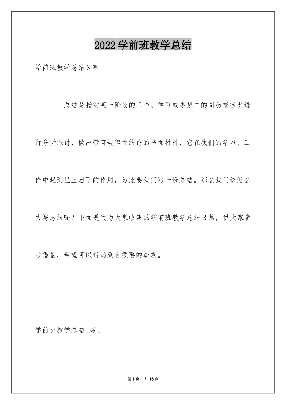 2024学前班教学总结_19_第1页