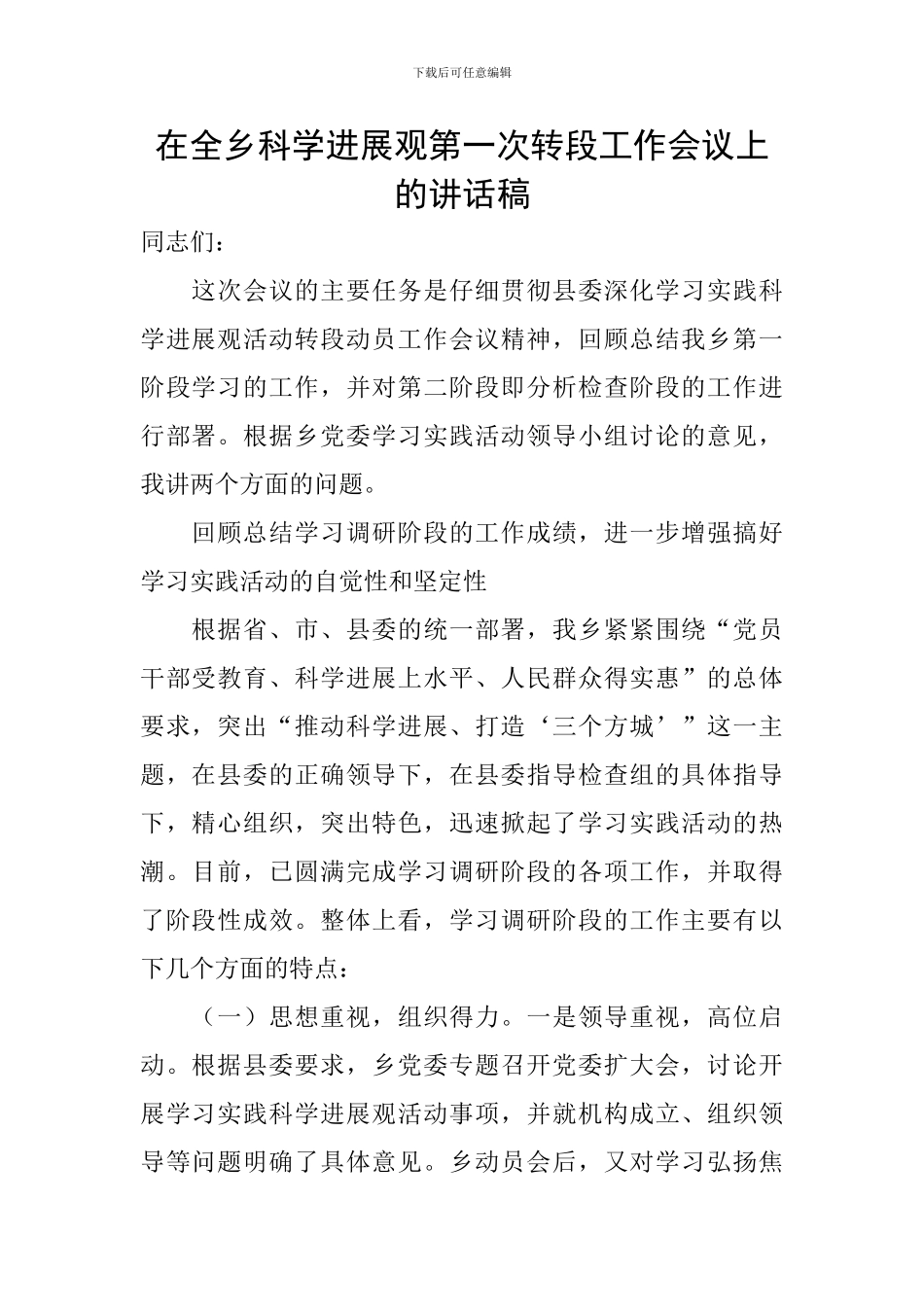 在全乡科学发展观第一次转段工作会议上的讲话稿_第1页