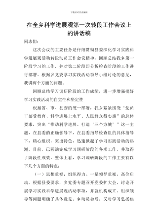 在全乡科学发展观第一次转段工作会议上的讲话稿