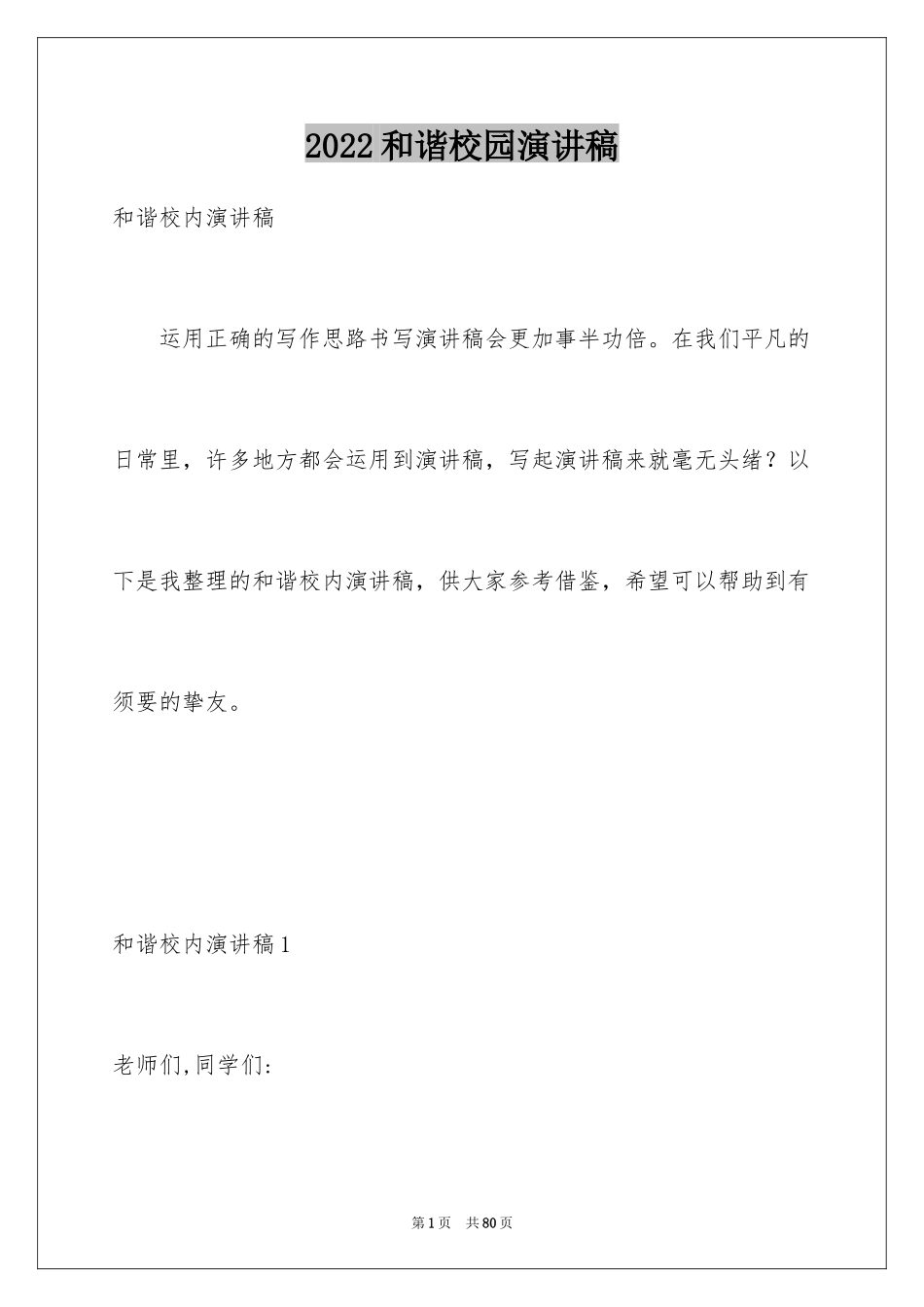 2024和谐校园演讲稿_1_第1页