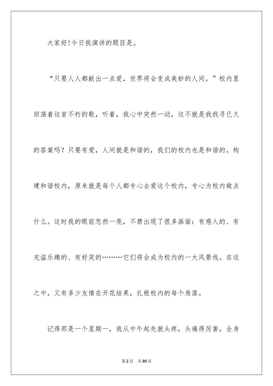 2024和谐校园演讲稿_1_第2页