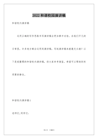 2024和谐校园演讲稿_1